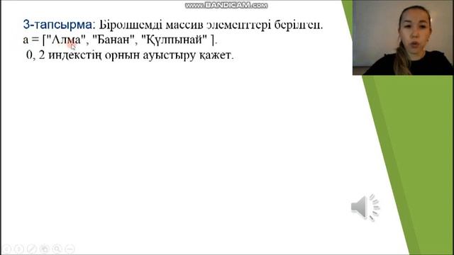 "Элементтердің орнын ауыстыру" "Swap elements" И.Панфилов атындағы №39 МГ / А.Р.Умирбекова смотреть онлайн