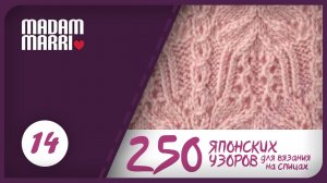 Ажурный японский узор №14.ИЗ КНИГИ 250 ЯПОНСКИХ УЗОРОВ ДЛЯ ВЯЗАНИЯ НА СПИЦАХ.