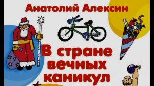В стране вечных каникул —часть I —Анатолий Алексин — читает Павел Беседин