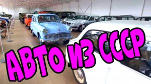 Ретро автомобили СССР в одном видео! Музей автопрома СССР