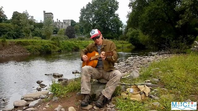 Максим Морской. Люблю я летом с удочкой... смотреть онлайн