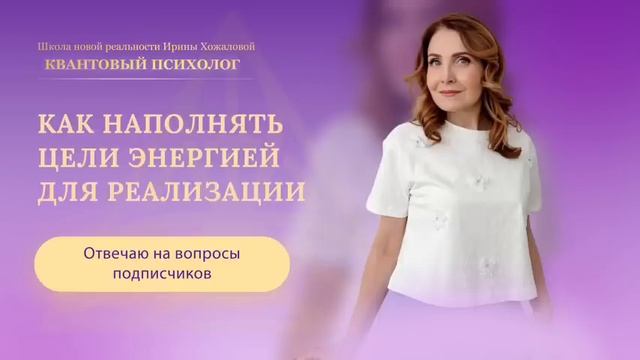 Как наполнять цели энергией для реализации? смотреть онлайн