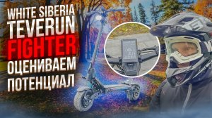 Teverun Fighter от White Siberia. Тест драйв электросамоката по-крупному.