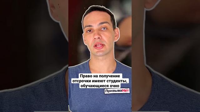 Могут ли получить отсрочку платники, вечерники и заочники? #shorts смотреть онлайн