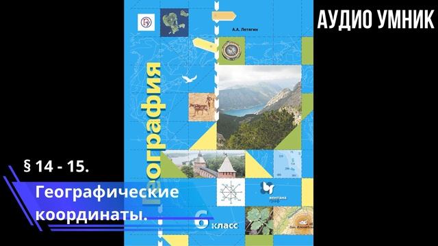 § 14 - 15. Географические координаты. смотреть онлайн