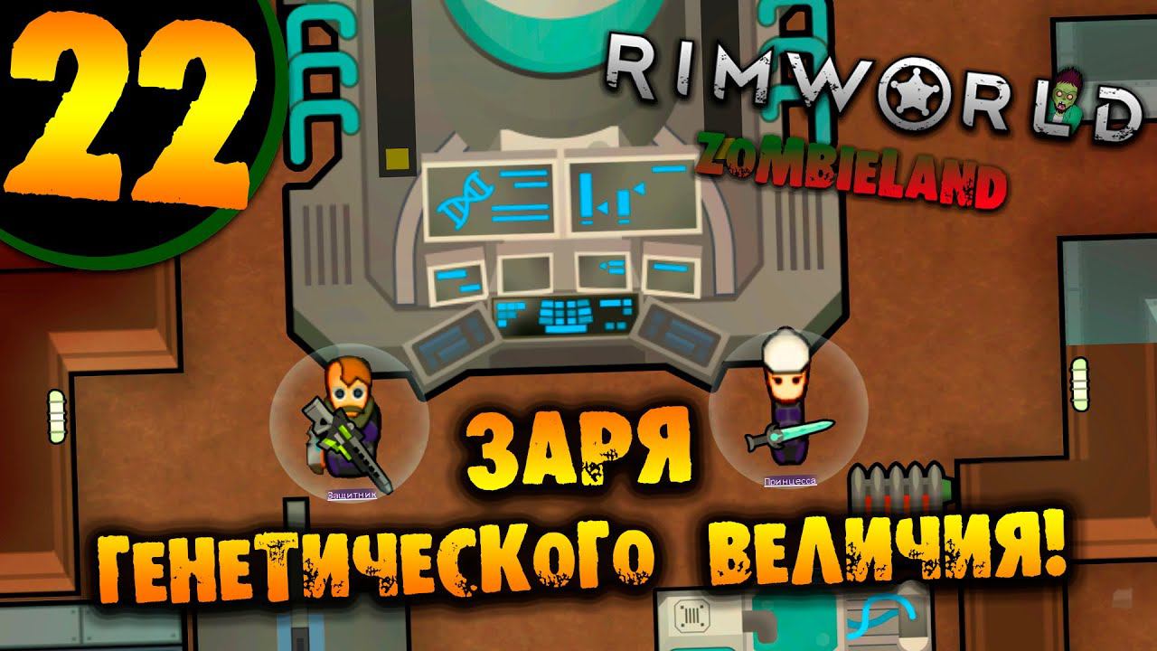 #22 ЗАРЯ ГЕНЕТИЧЕСКОГО ВЕЛИЧИЯ Прохождение Rimworld ZOMBIELAND НА РУССКОМ смотреть онлайн