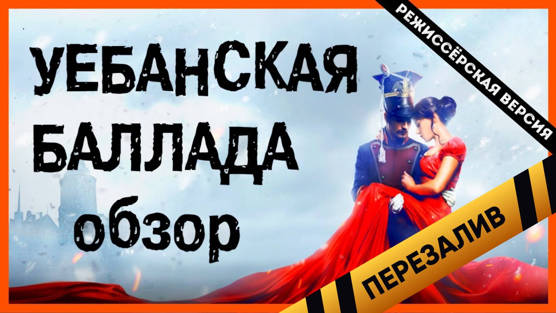 [BadComedian] - Уланская баллада (Мушкетёры карибского моря) - Перезаливы смотреть онлайн