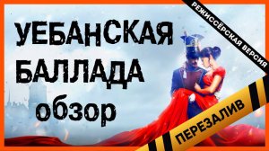 [BadComedian] - Уланская баллада (Мушкетёры карибского моря) - Перезаливы