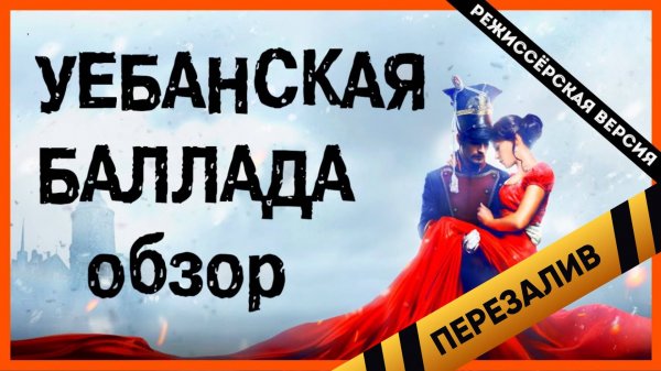 [BadComedian] - Уланская баллада (Мушкетёры карибского моря) - Перезаливы