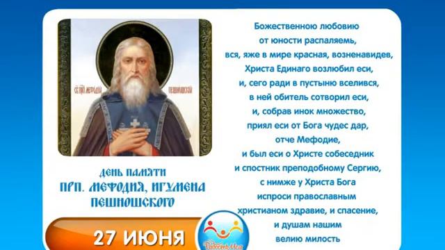 27 июня Прп Мефодия, игумена Пешношского смотреть онлайн
