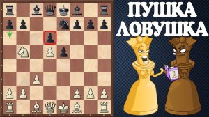 Для блица просто ПУШКА - Сицилианская ЛОВУШКА!