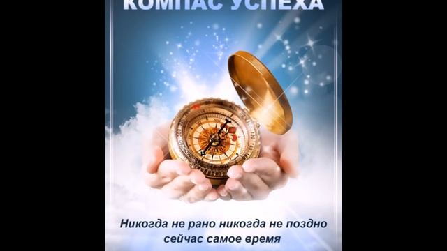 Аудиокнига Компас успеха или маленькая большая книга система ширп смотреть онлайн