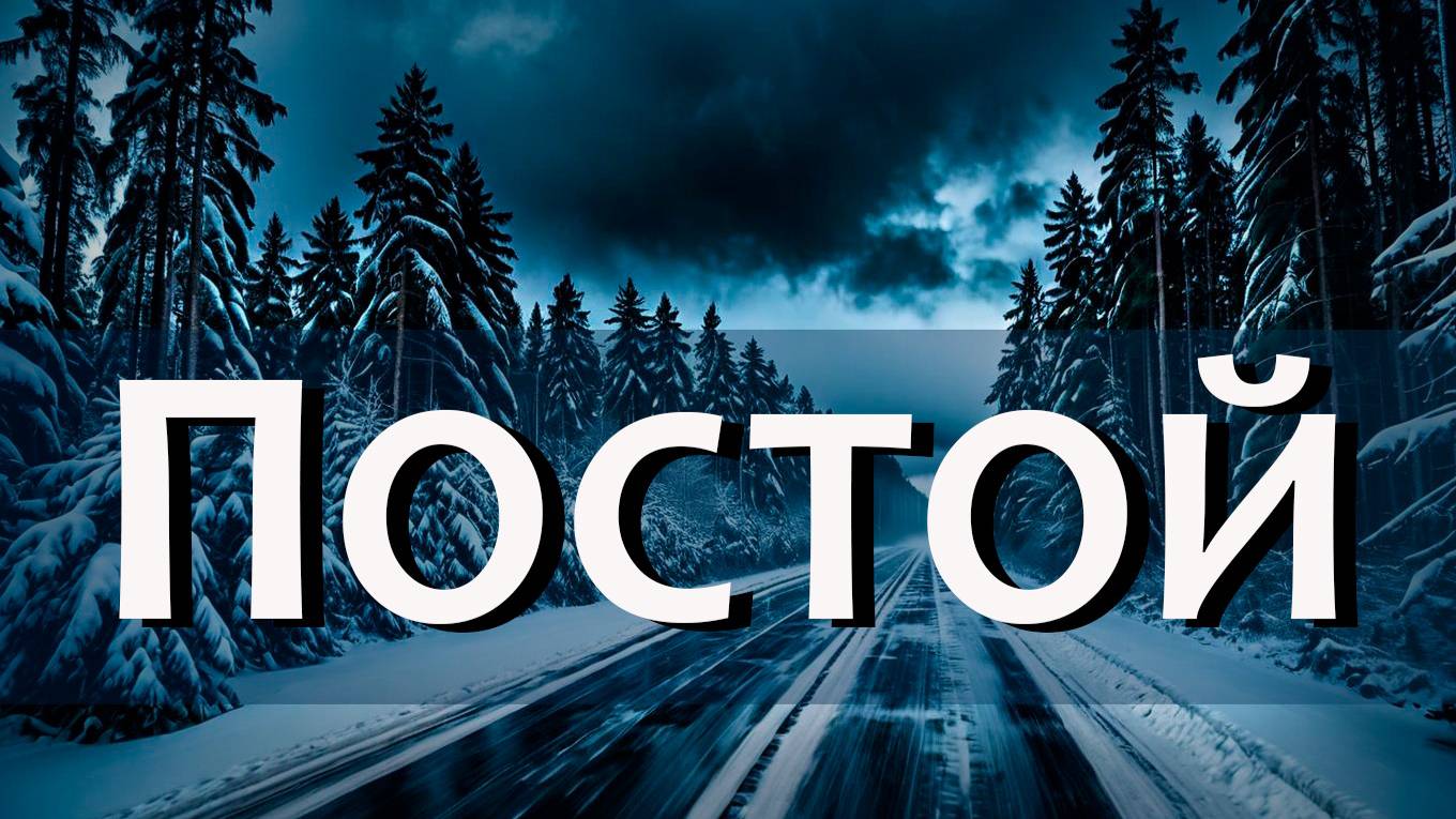 ПОСТОЙ | Новая песня Июль 2024 смотреть онлайн