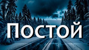 ПОСТОЙ | Новая песня Июль 2024