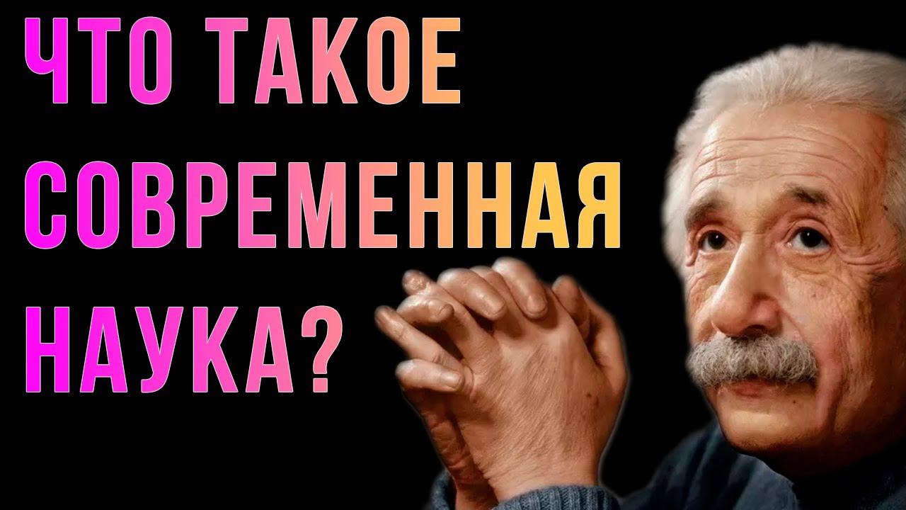 Шиз поясняет. Современная наука