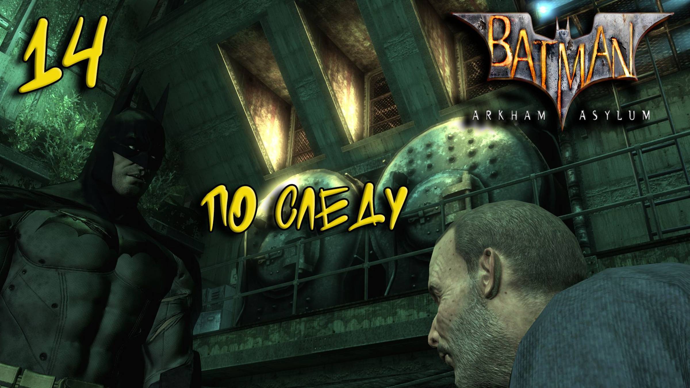 Batman Arkham Asylum Прохождение #14 По следу