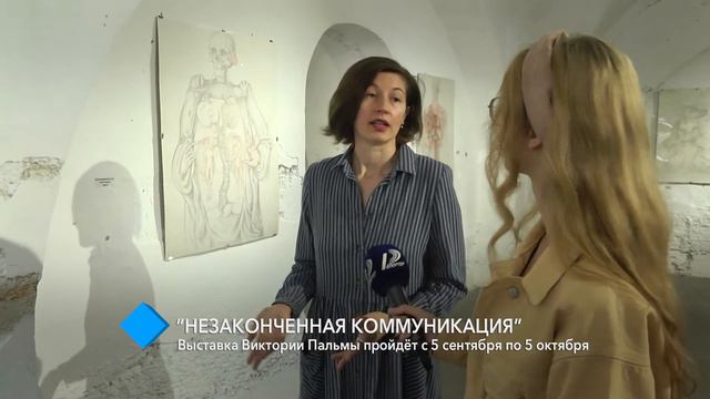 “Незаконченная коммуникация”: выставка Виктории Пальмы пройдёт с 5 сентября по 5 октября смотреть онлайн