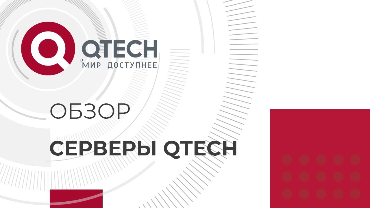 Видеообзор линеек серверов QTECH