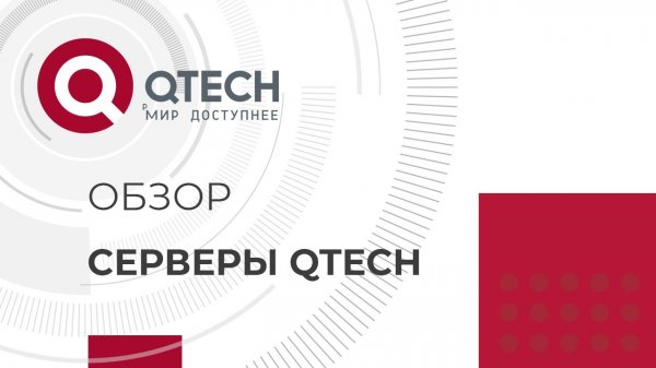 Видеообзор линеек серверов QTECH