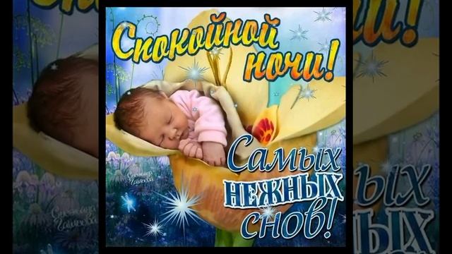 Пожелание спокойной ночи любимому! смотреть онлайн