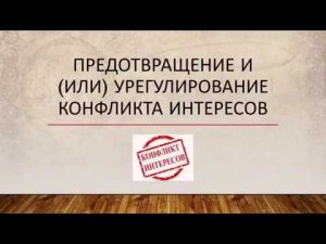 Что такое конфликт интересов