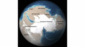 Суперконтиненты (рассказывает Михаил Никитин)