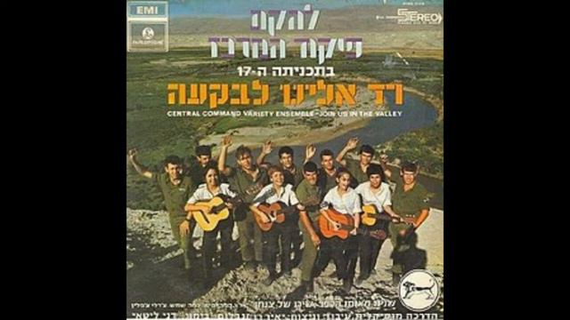 הבלתי מאושרים | להקת פיקוד המרכז | רד אלינו לבקעה смотреть онлайн