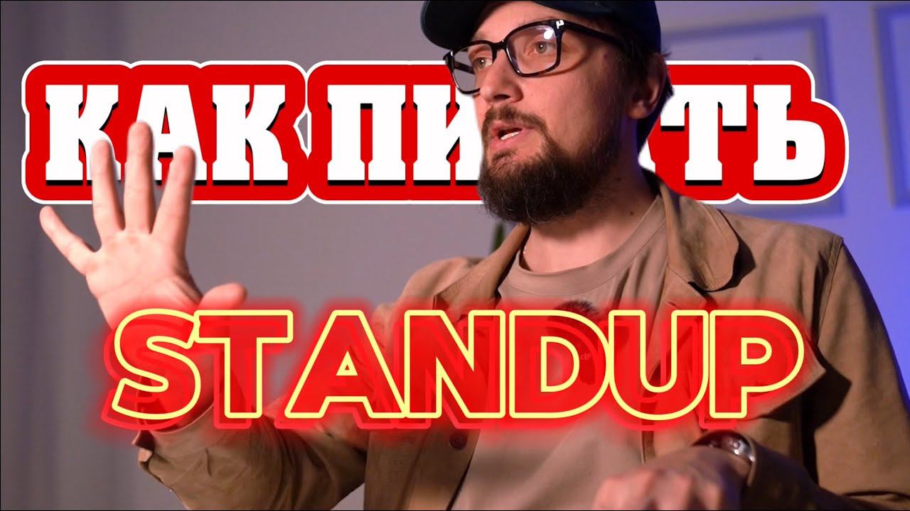 Как Написать Standup / Как писать Больше Материала на Одну Тему в Стендапе / Пособие для Начинающих смотреть онлайн