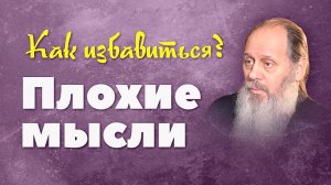 Как избавиться от плохих мыслей? (о. Владимир Головин)