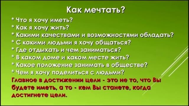 Как помочь своим мечтам исполниться?