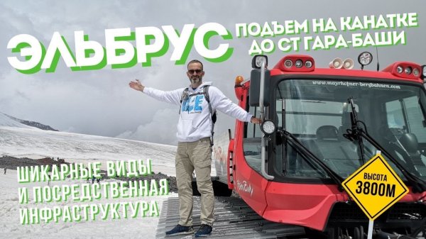 Канатная дорога Эльбрус | Подъем c Поляны Азау до Гара-Баши | 3800м