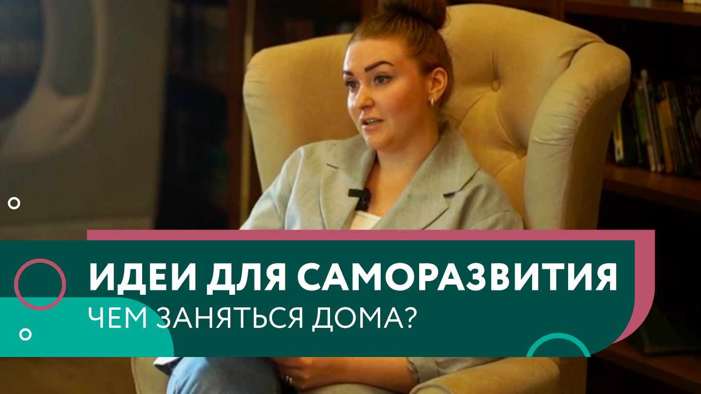Чем заняться дома? Идеи для саморазвития смотреть онлайн