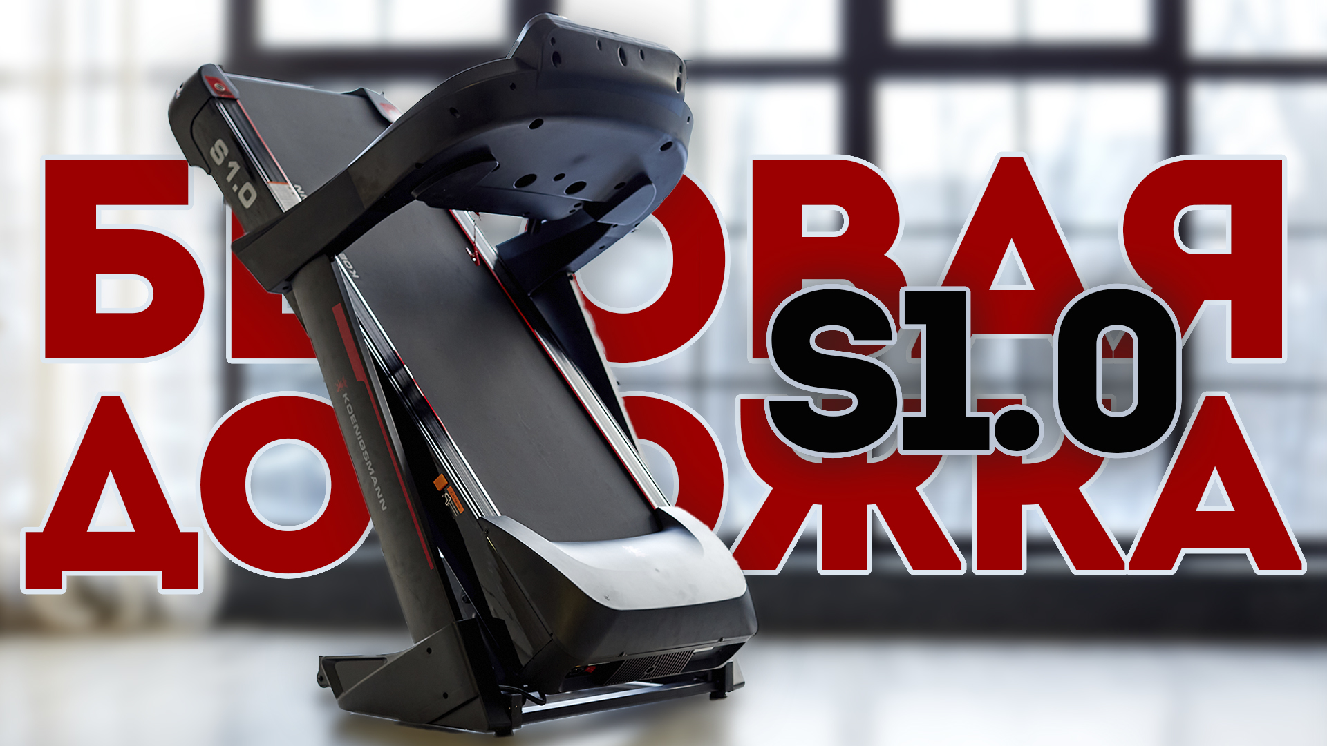 БЕГОВАЯ ДОРОЖКА S1.0 | ОТЗЫВ НА БЕГОВУЮ ДОРОЖКУ KOENIGSMANN S1.0 | БЕГОВАЯ ДОРОЖКА ДЛЯ ДОМА смотреть онлайн