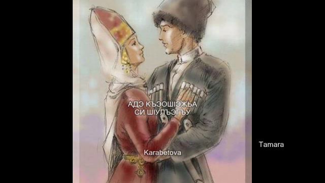 Саида Негуч- КъэошIэжьа (Tamara Karabetova).mp4 смотреть онлайн