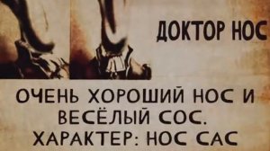 Доктор Нос. Досье