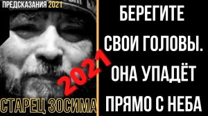Предсказания 2021. Старец Зосима. Берегите Свои Головы. Она Упадёт Прямо С Неба.