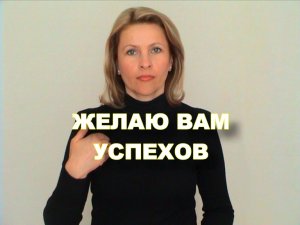 ЖЕСТОВЫЙ ЯЗЫК. ФРАЗЫ. Желаю вам успехов