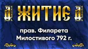 14 декабря Житие прав. Филарета Милостивого 792 г. — Жития святых | Аудиокнига, слушать