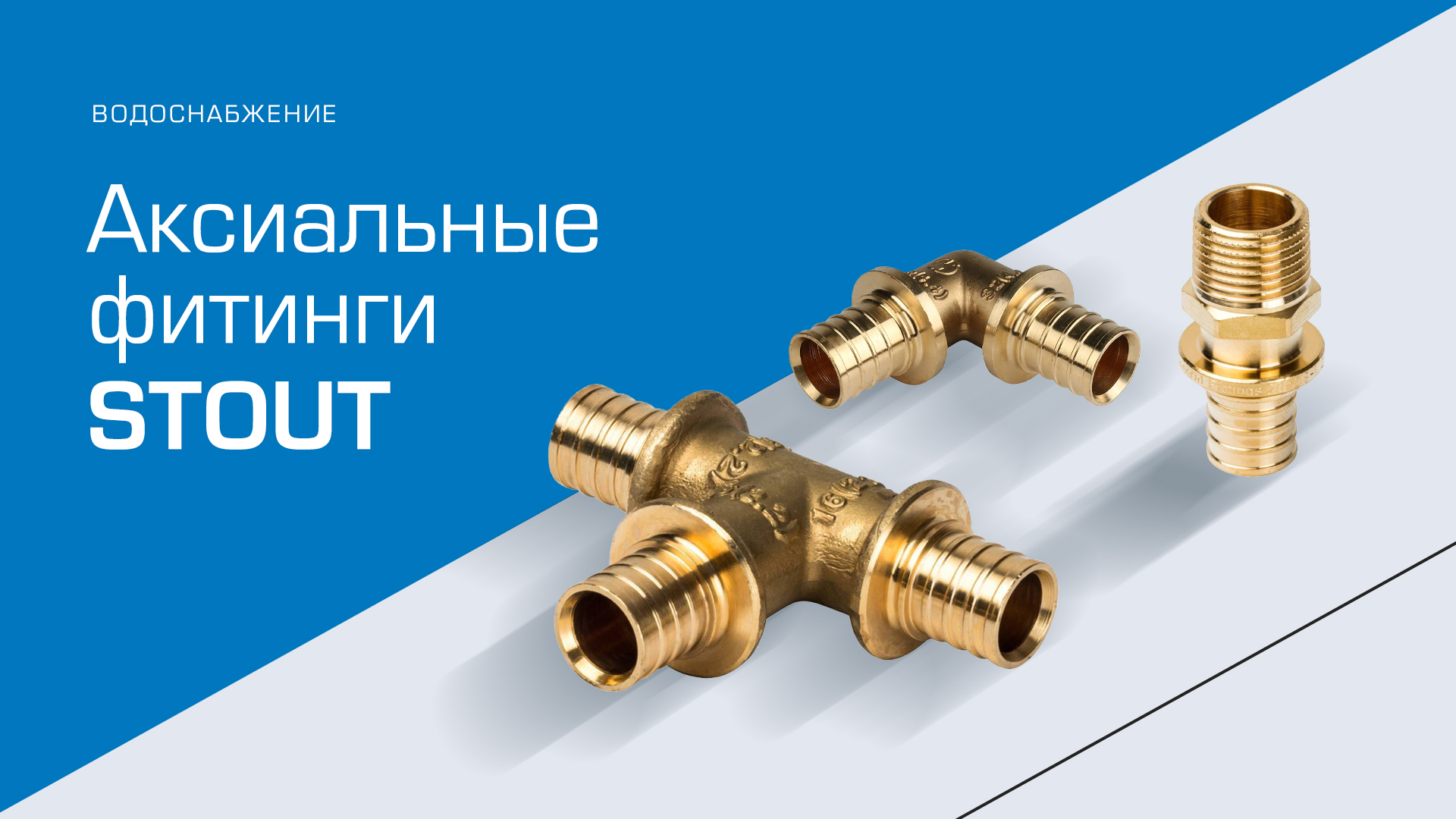 Аксиальные фитинги STOUT смотреть онлайн