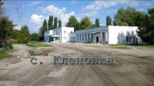 с. Кленовка