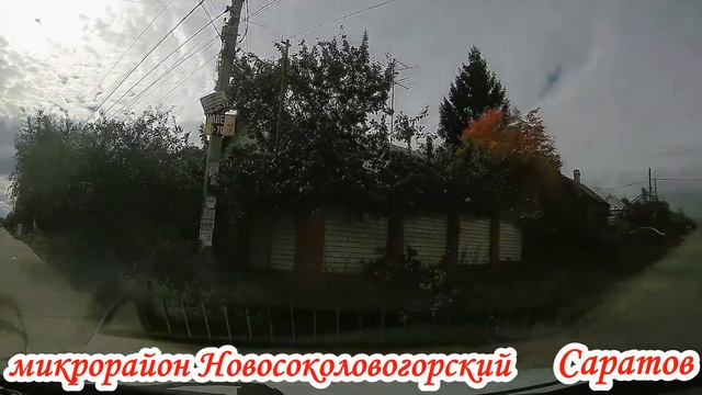 Саратов микрорайон Новосоколовогорский 06 октября 2022 года смотреть онлайн