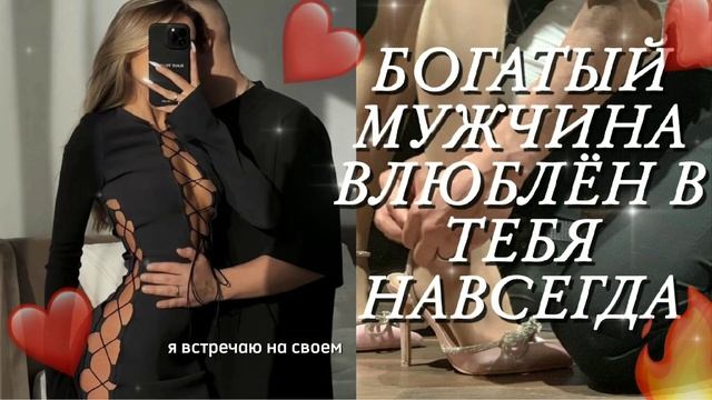 БОГАТЫЙ МУЖЧИНА ХОЧЕТ БЫТЬ ТОЛЬКО С ТОБОЙ И НАВСЕГДА ⭐❤ САБЛИМИНАЛ МОЩНО! смотреть онлайн