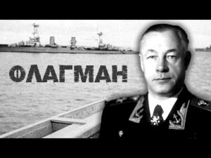 Флагман. Тайны забытых побед