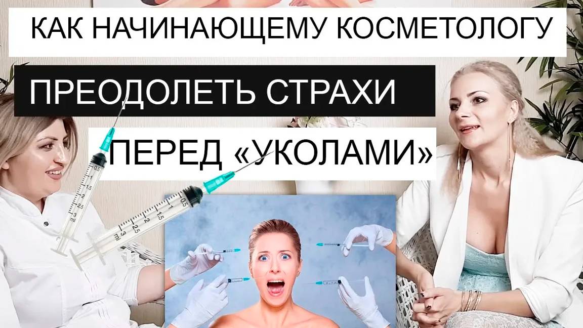 Как КОСМЕТОЛОГУ преодолеть СТРАХИ ПЕРЕД "УКОЛАМИ" / Как найти подход к клиентам смотреть онлайн