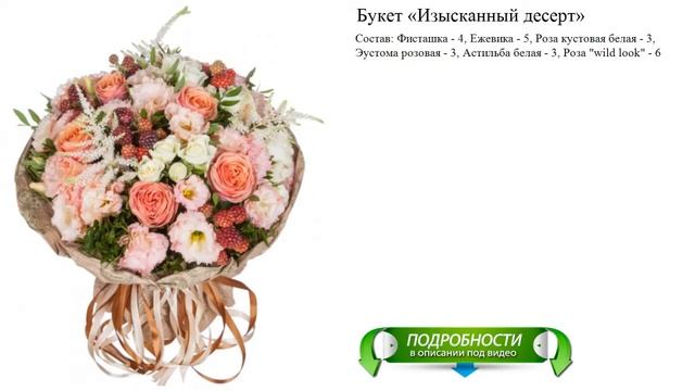 Букет «Изысканный десерт» смотреть онлайн