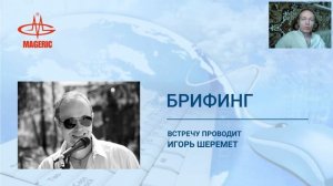 Принцип работы прибора Маджерик Биотест (Mageric Biotest)(Игорь Шеремет - ответ на брифинге)
