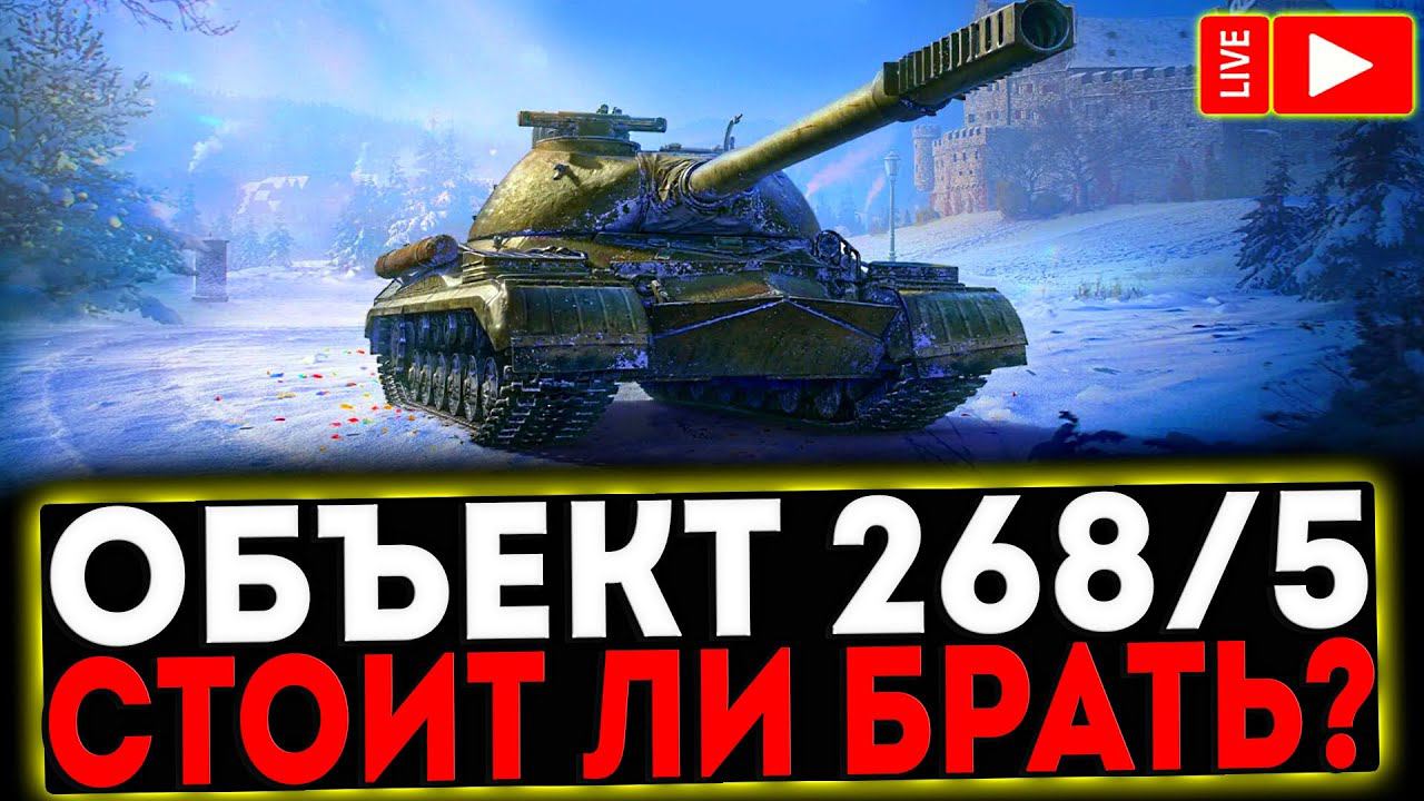 ✅ Объект 268 Вариант 5 - СТОИТ ЛИ БРАТЬ? РОЗЫГРЫШ ГОЛДЫ! СТРИМ МИР ТАНКОВ смотреть онлайн