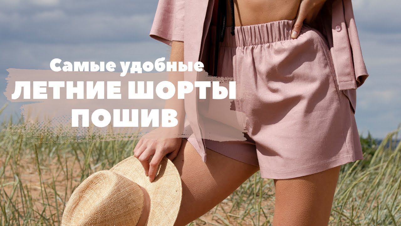 Свободные летние шорты БЫСТРО и ПРОСТО Процесс пошива шорт смотреть онлайн