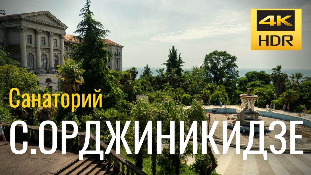 Сочи 2021: Санаторий им. С. Орджоникидзе