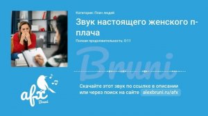Звук: Звук настоящего женского плача